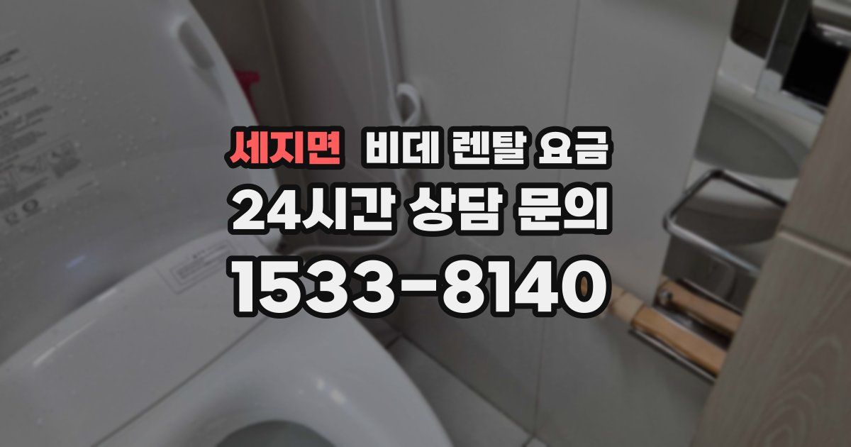 세지면 비데 렌탈 요금