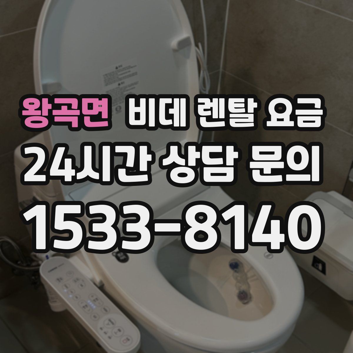 왕곡면 비데 렌탈 요금