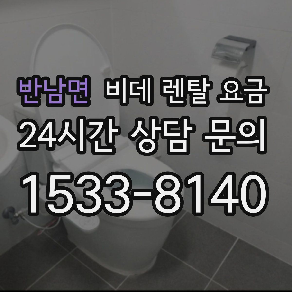 반남면 비데 렌탈 요금