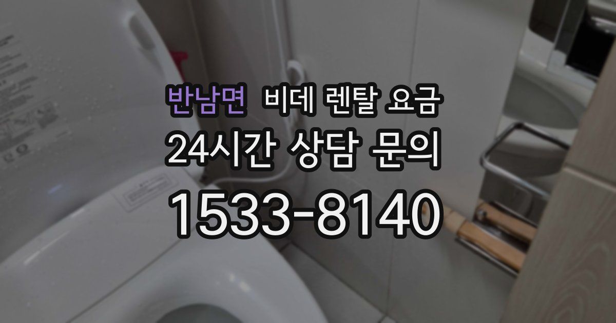 반남면 비데 렌탈 요금