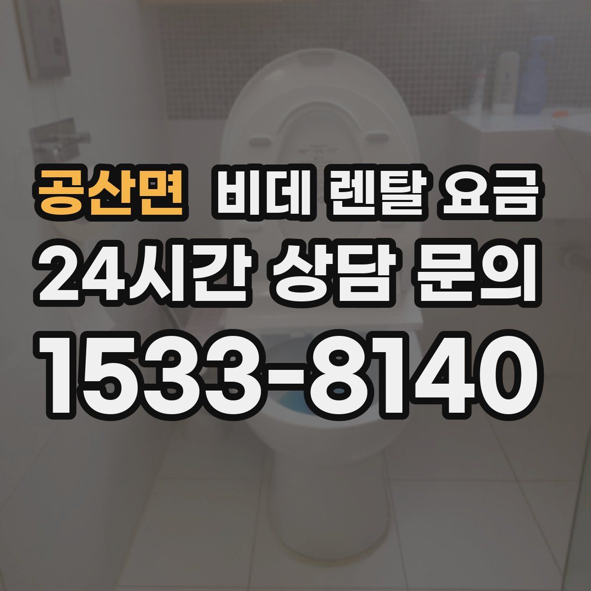 공산면 비데 렌탈 요금
