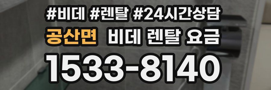 공산면 비데 렌탈 요금