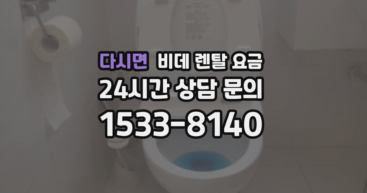 다시면 비데 렌탈 요금