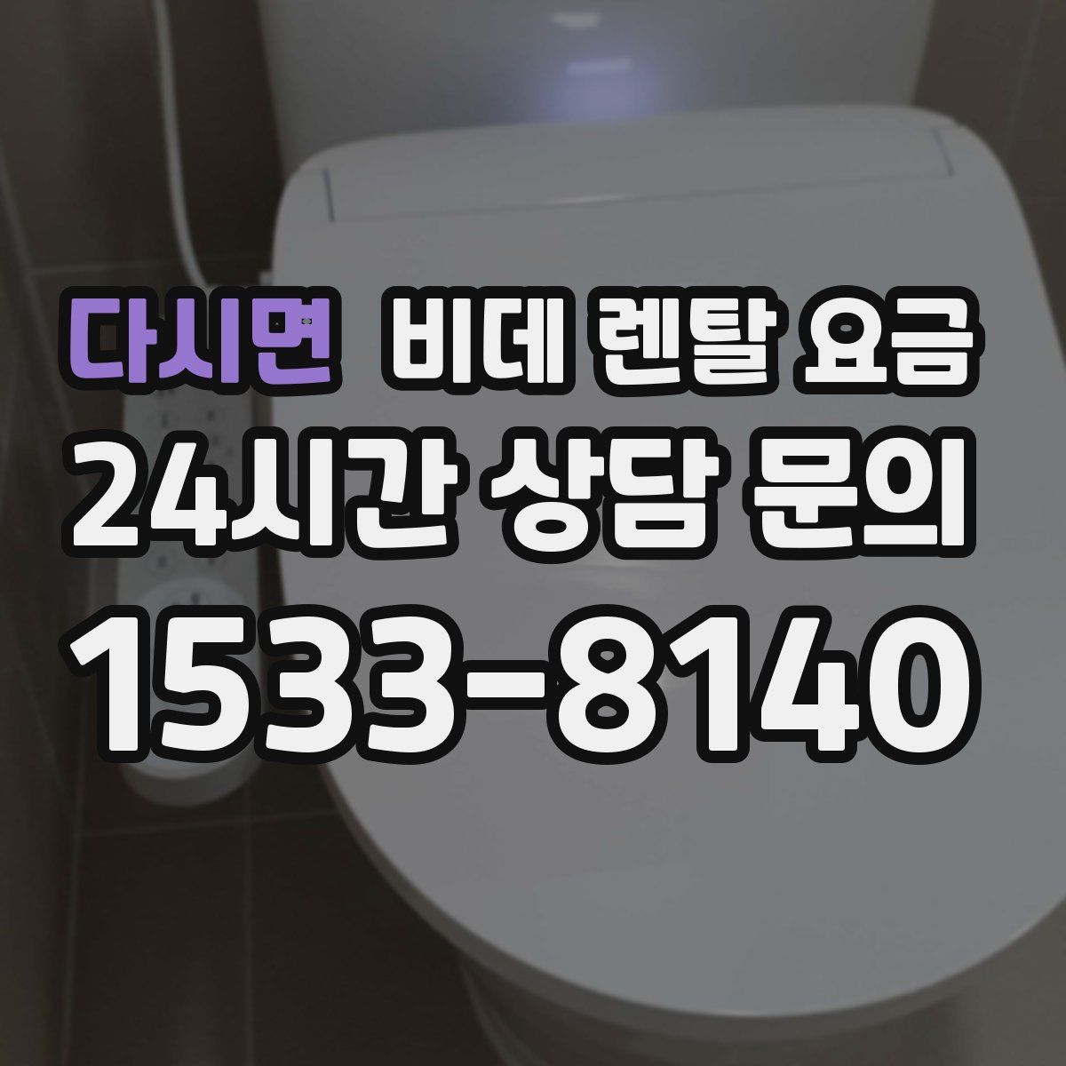 다시면 비데 렌탈 요금