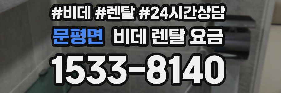 문평면 비데 렌탈 요금