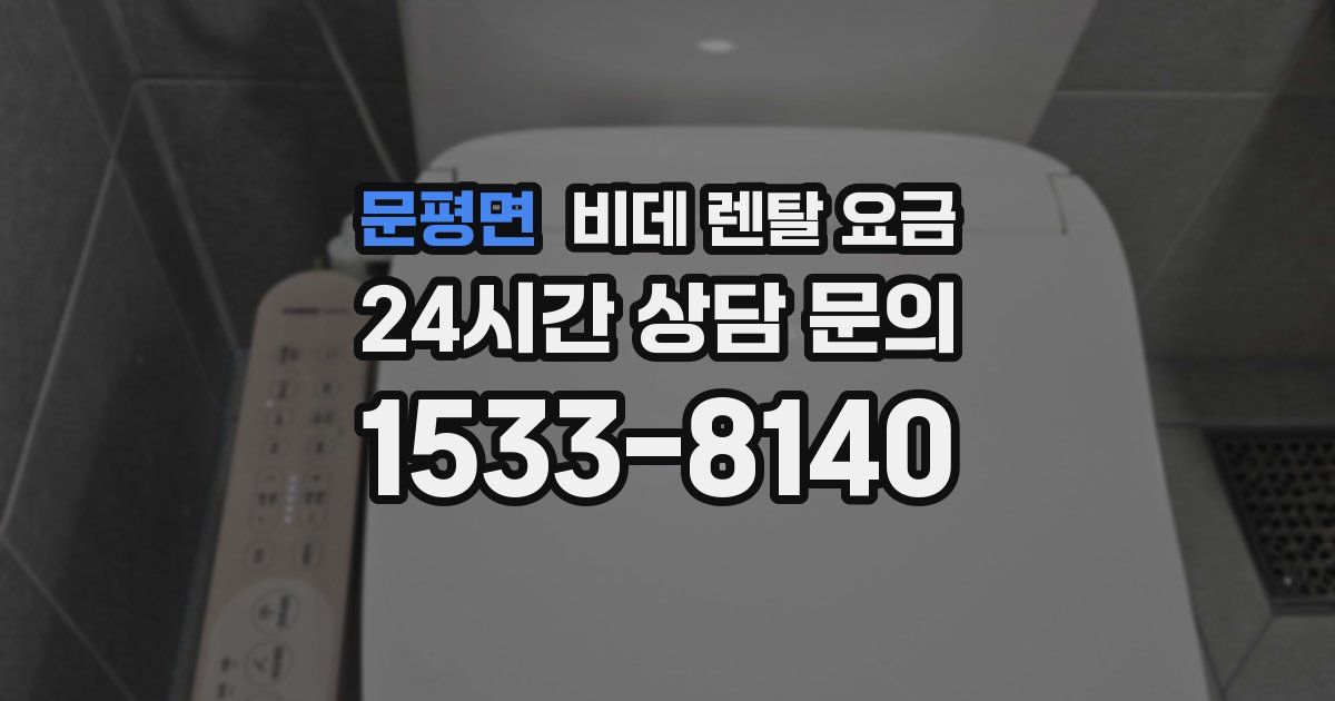 문평면 비데 렌탈 요금