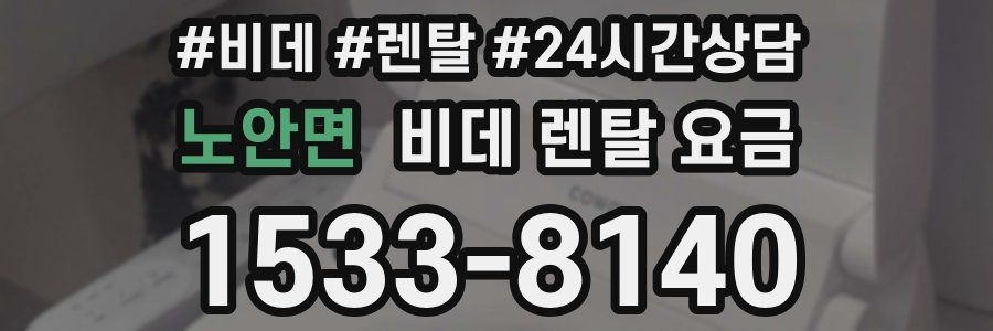 노안면 비데 렌탈 요금
