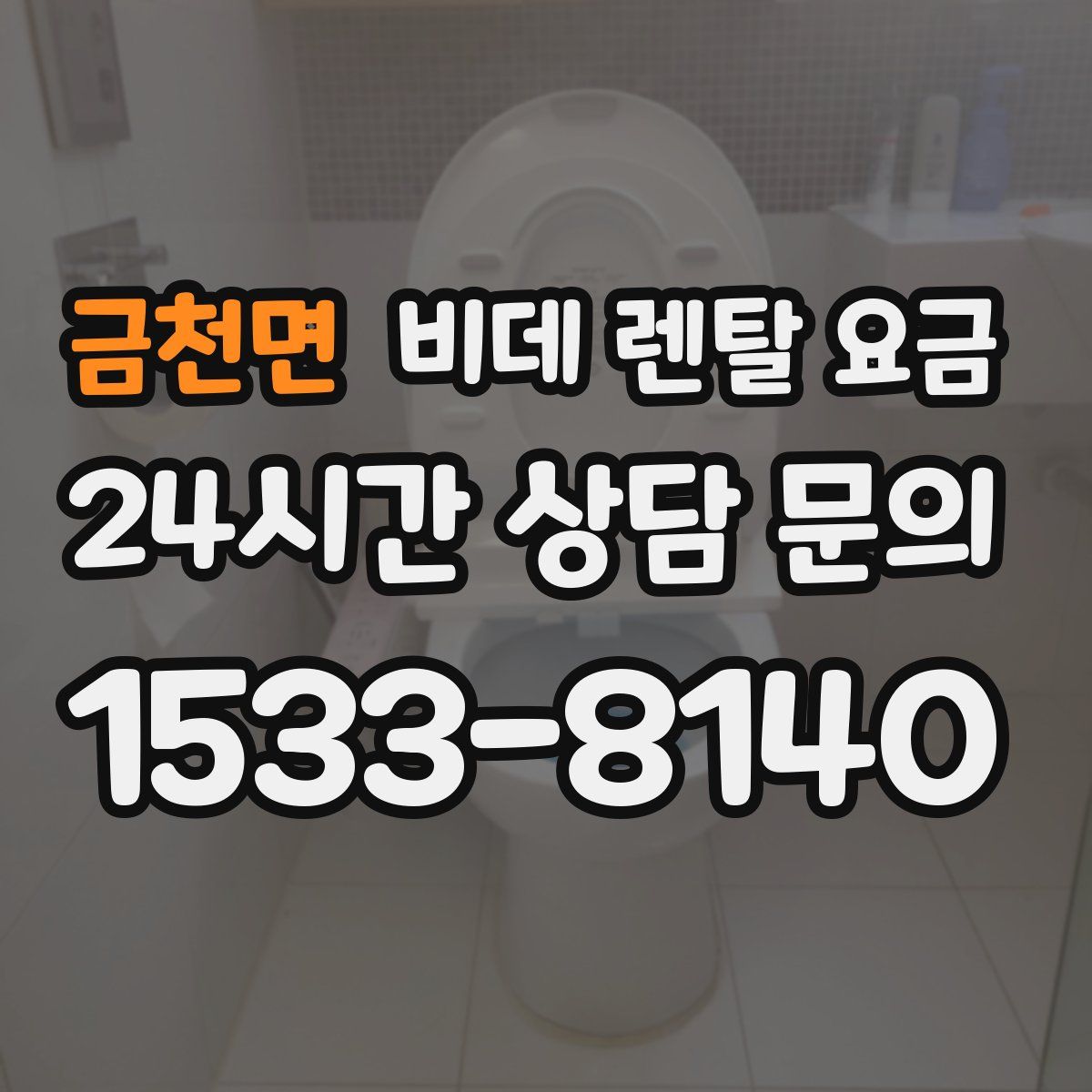금천면 비데 렌탈 요금