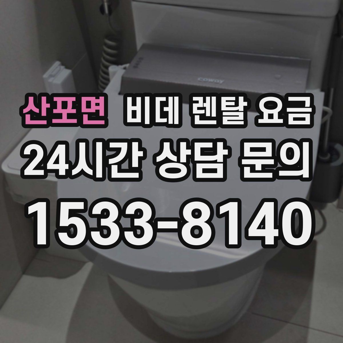 산포면 비데 렌탈 요금 초기 상담에서 자주 놓치는 부분