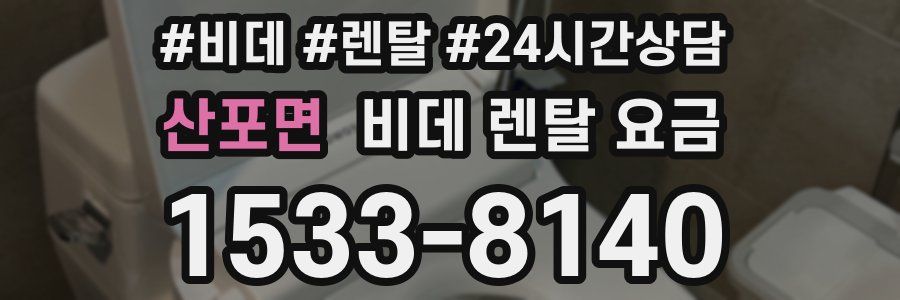 산포면 비데 렌탈 요금