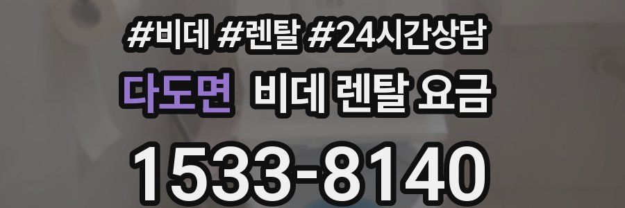 다도면 비데 렌탈 요금