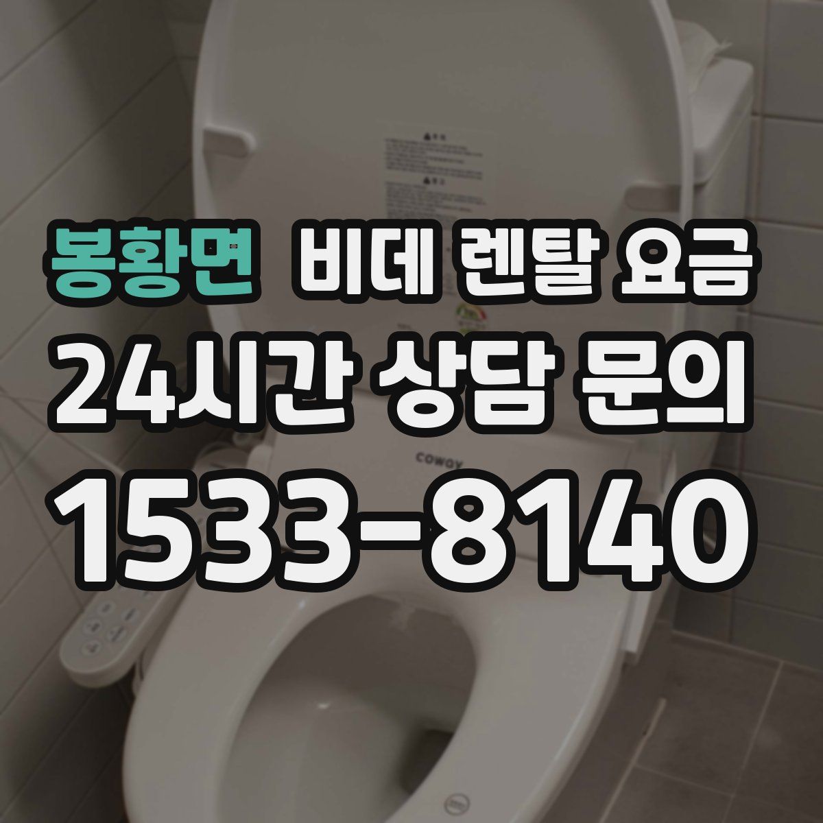 봉황면 비데 렌탈 요금