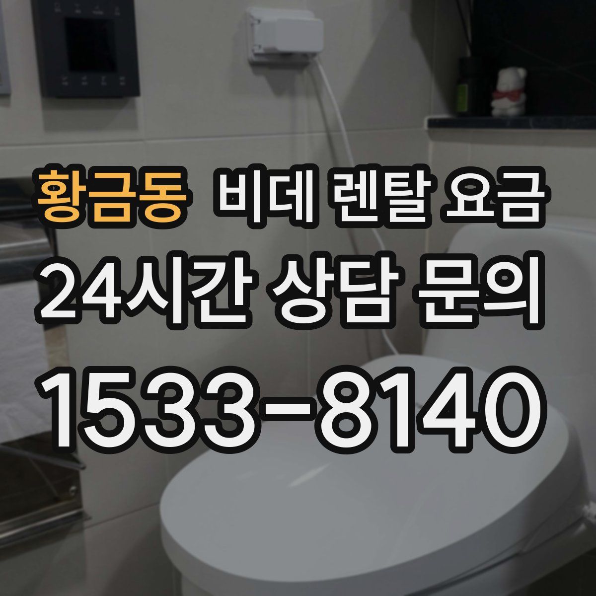 황금동 비데 렌탈 요금