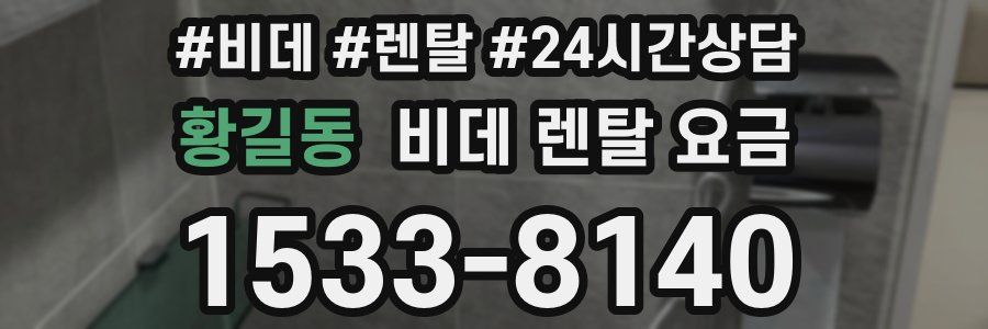 황길동 비데 렌탈 요금