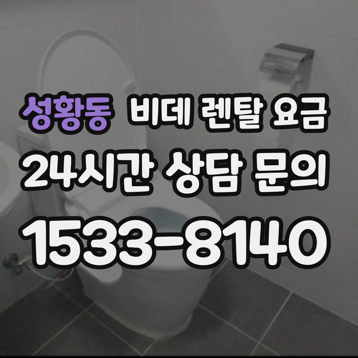 성황동 비데 렌탈 요금