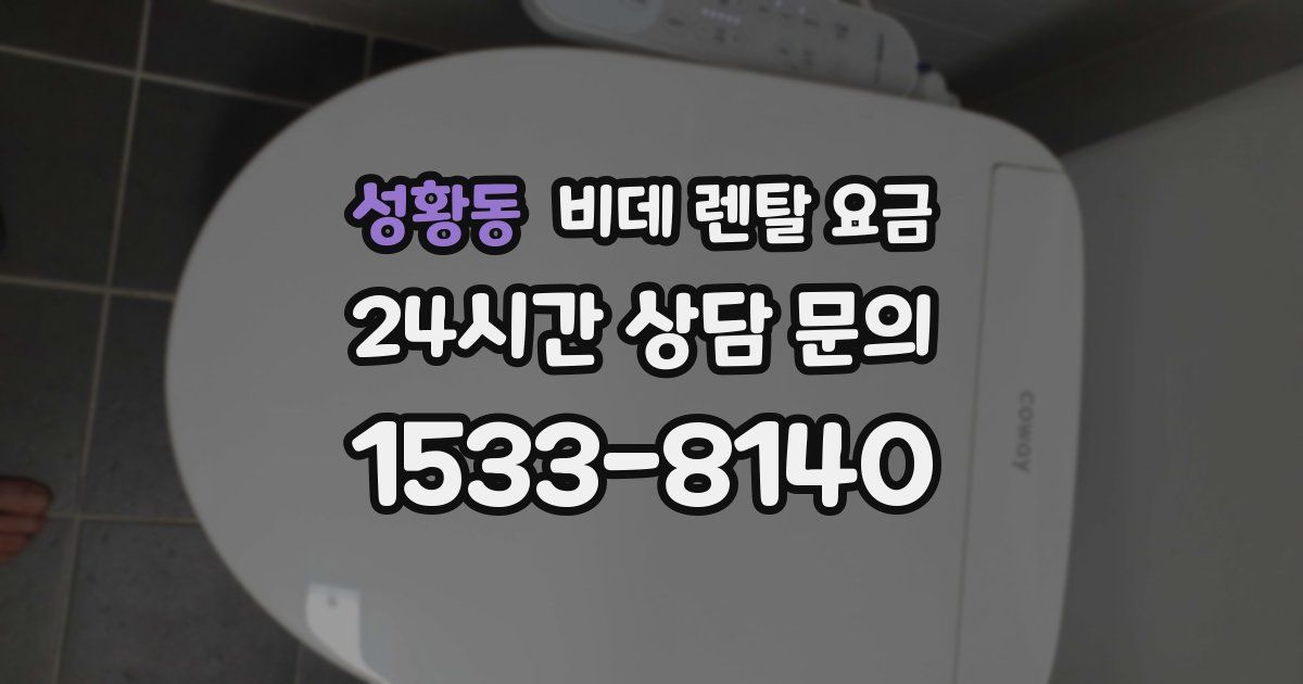 성황동 비데 렌탈 요금