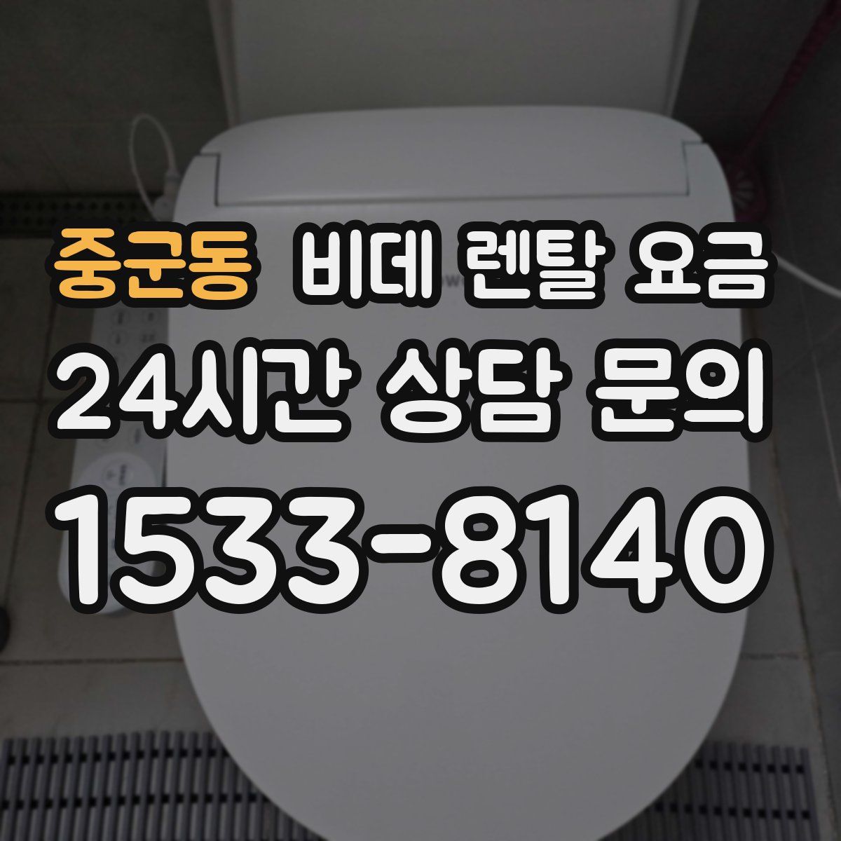 중군동 비데 렌탈 요금