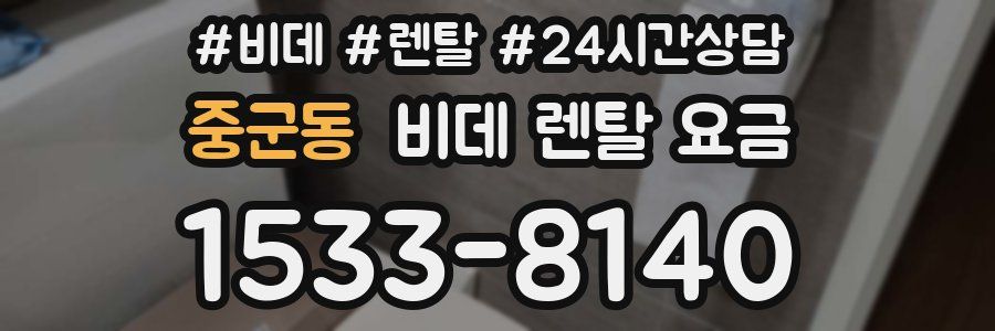 중군동 비데 렌탈 요금