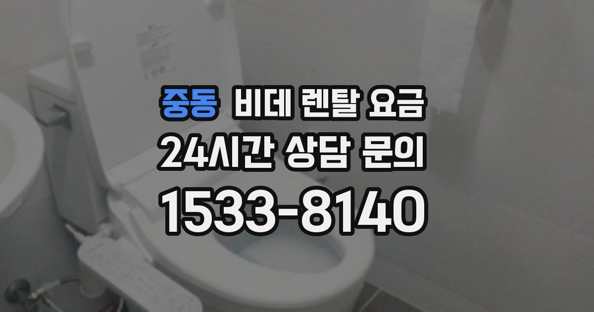 중동 비데 렌탈 요금