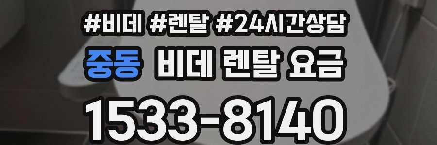 중동 비데 렌탈 요금