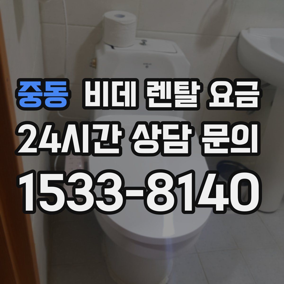 중동 비데 렌탈 요금