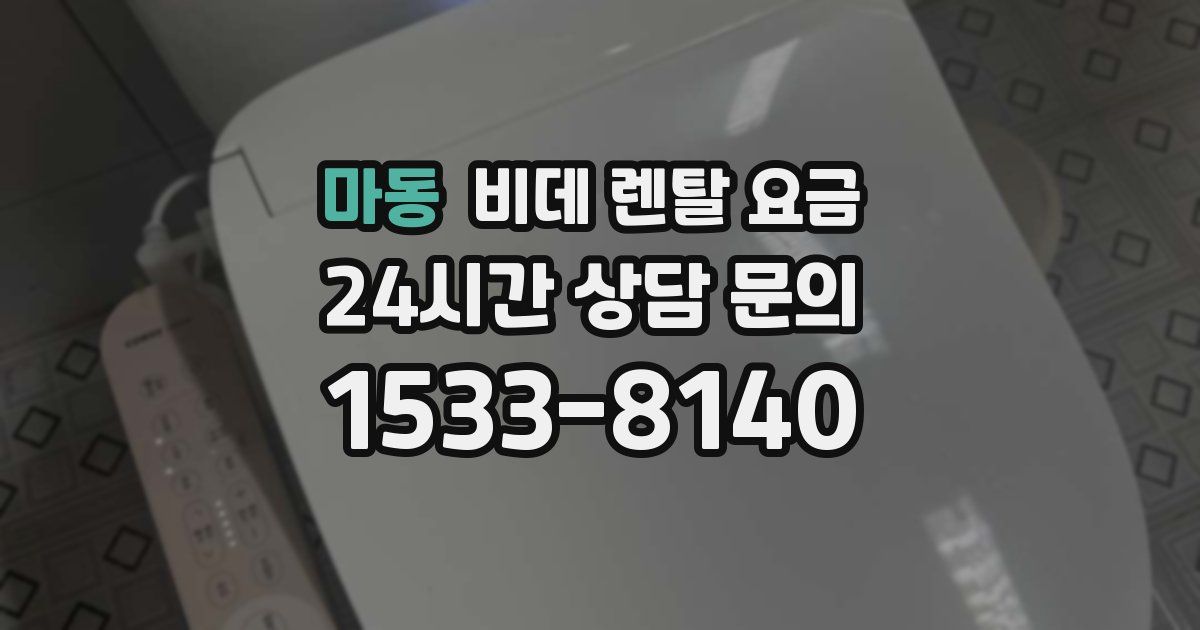 마동 비데 렌탈 요금