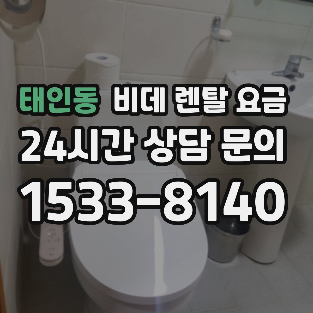 태인동 비데 렌탈 요금