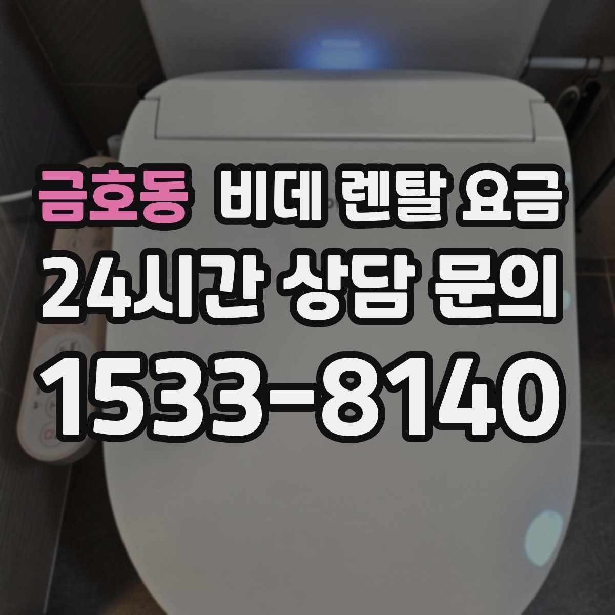 금호동 비데 렌탈 요금