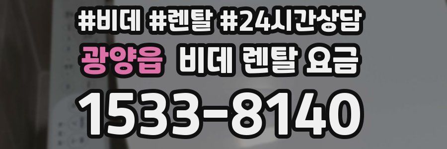광양읍 비데 렌탈 요금