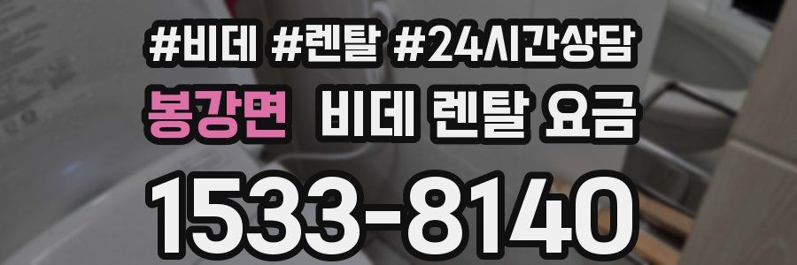 봉강면 비데 렌탈 요금