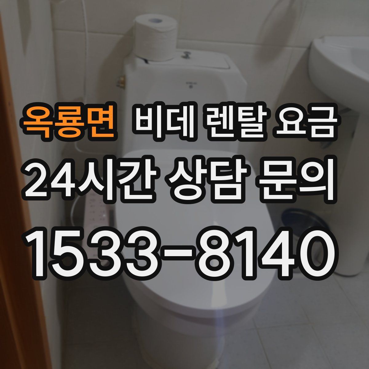 옥룡면 비데 렌탈 요금