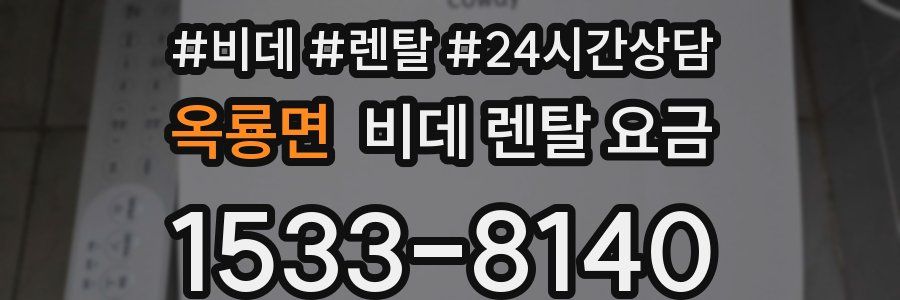 옥룡면 비데 렌탈 요금