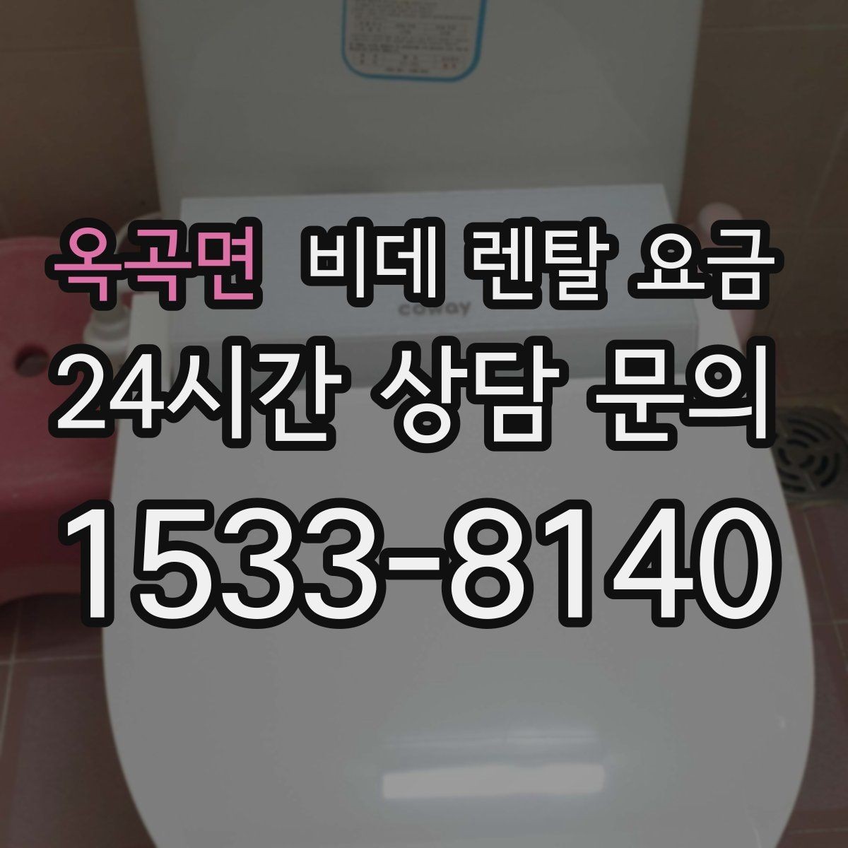 옥곡면 비데 렌탈 요금 계약 전후로 확인하면 좋은 안내사항