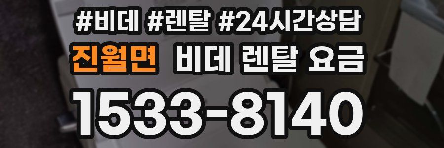 진월면 비데 렌탈 요금