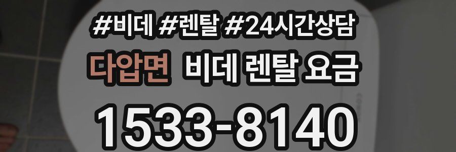 다압면 비데 렌탈 요금