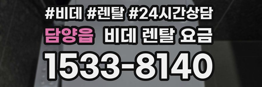 담양읍 비데 렌탈 요금