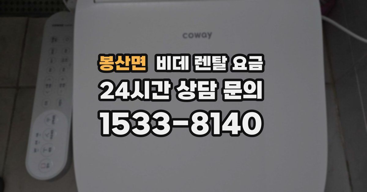 봉산면 비데 렌탈 요금