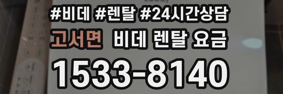 고서면 비데 렌탈 요금