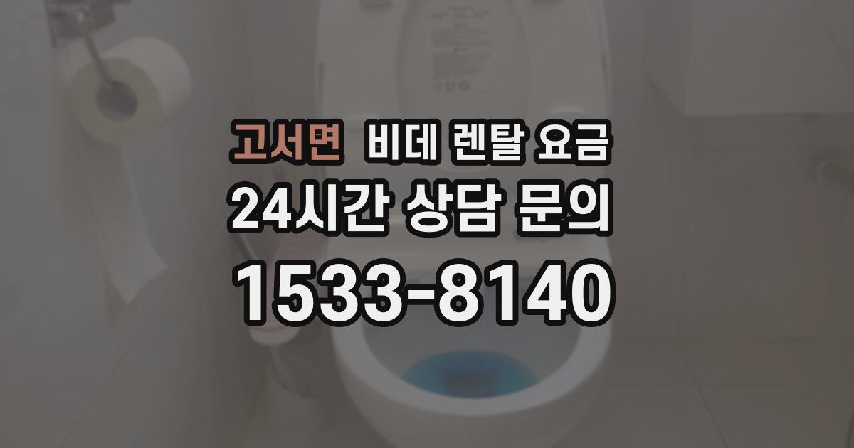 고서면 비데 렌탈 요금