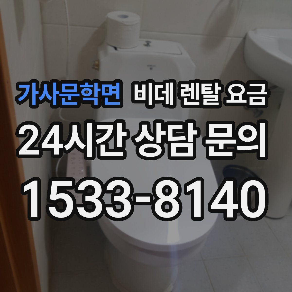 가사문학면 비데 렌탈 요금