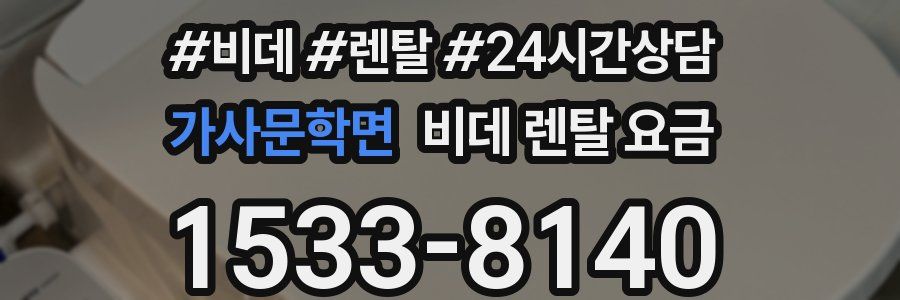 가사문학면 비데 렌탈 요금
