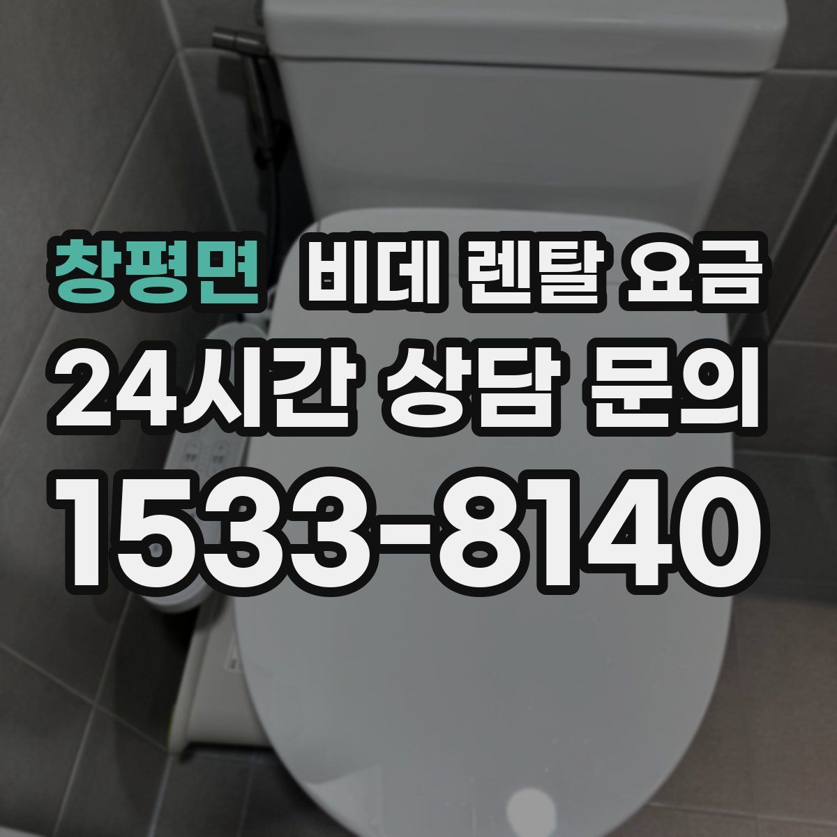 창평면 비데 렌탈 요금