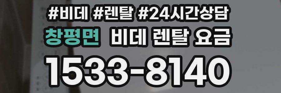 창평면 비데 렌탈 요금