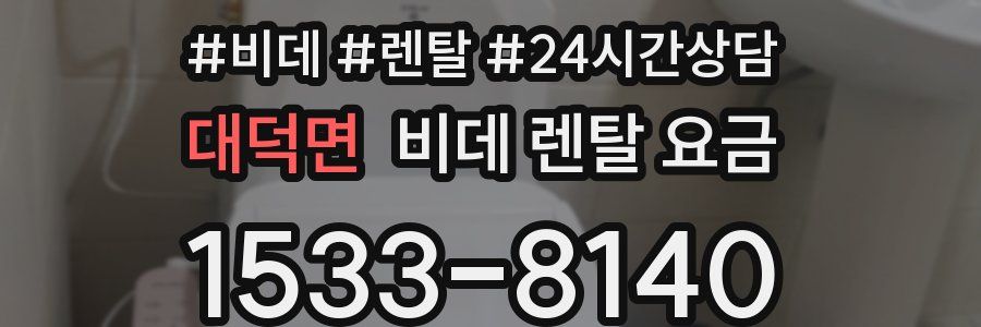 대덕면 비데 렌탈 요금