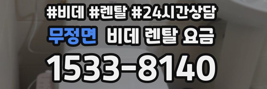 무정면 비데 렌탈 요금