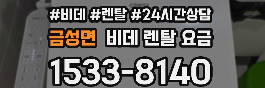 금성면 비데 렌탈 요금