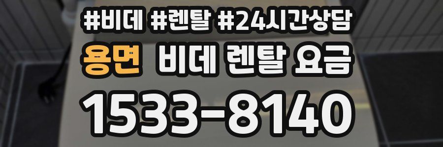 용면 비데 렌탈 요금