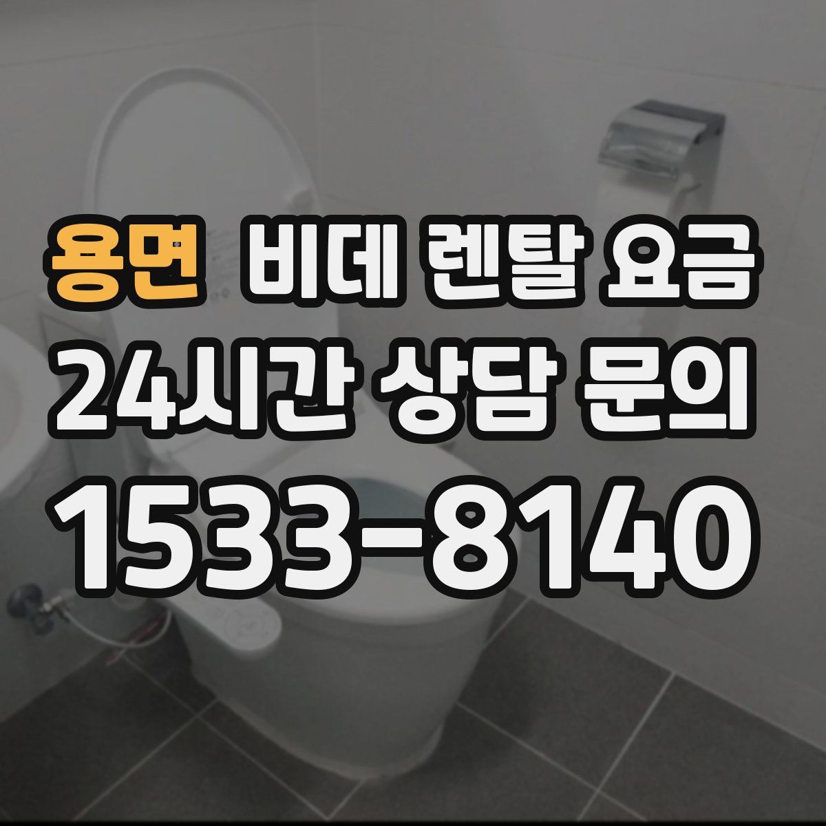 용면 비데 렌탈 요금