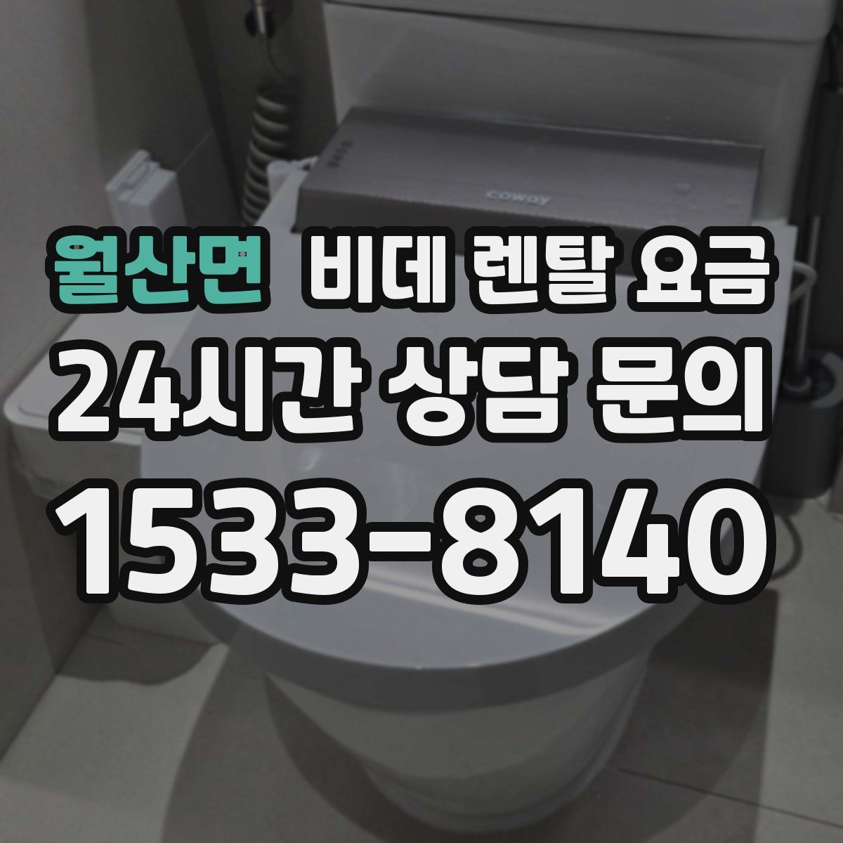 월산면 비데 렌탈 요금