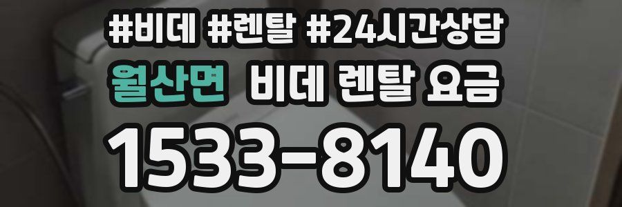 월산면 비데 렌탈 요금